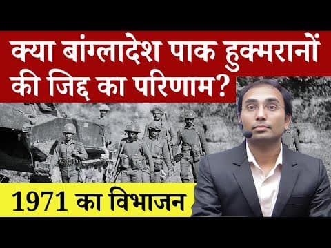 क्या बांग्लादेश पाकिस्तान के शासकों की जिद्द का परिणाम? Rising of Bangladesh 1971 #bangladesh #1971 